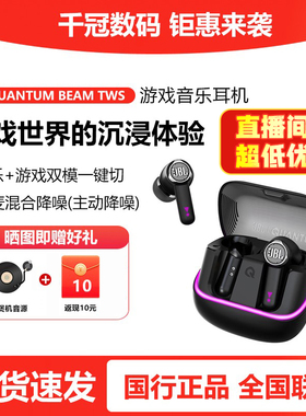 JBL QUANTUM BEAM TWS蓝牙耳机入耳式真无线量子风暴吃鸡混合降噪