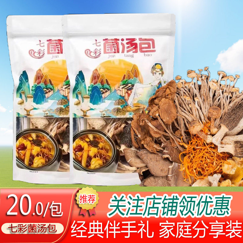 云南特产菌汤包菌类干货七彩汤包100g羊肚菌煲汤食材菇类菌菇松茸,粮油调味/速食/干货/烘焙,干货组合/料包/汤包/干货礼盒,淘宝优惠券,粉丝福利购,淘宝优惠卷