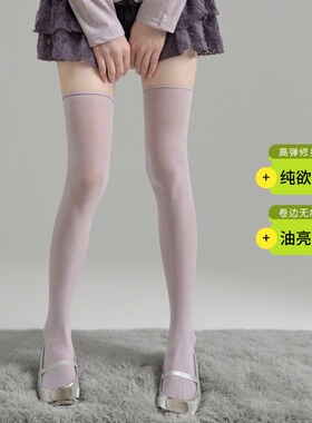 浅紫油光卷边高筒袜女性感纯欲反光丝袜显瘦防勾丝马油过膝长筒袜