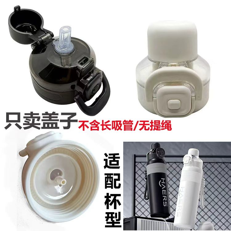 哈尔斯防漏杯盖不含吸管适配图片