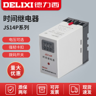 。德力西时间继电器JS14P断电延时通电延时9.9s99s99m99h数字式调