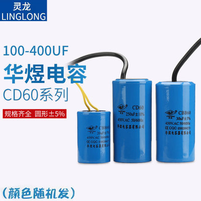 灵龙CD60 100UF 250 300 400电容200F±10%华煜电容器 AC250V50HZ