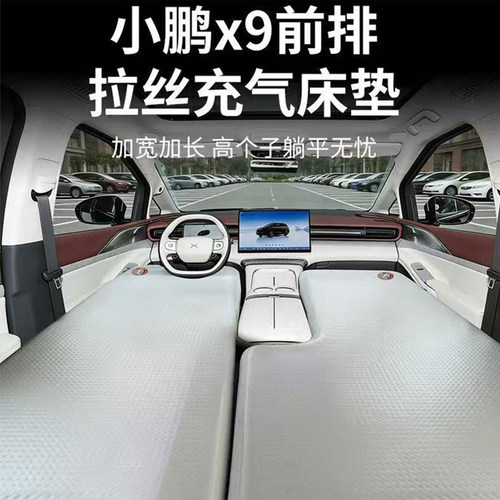 床少侠小鹏X9前排便携充气床