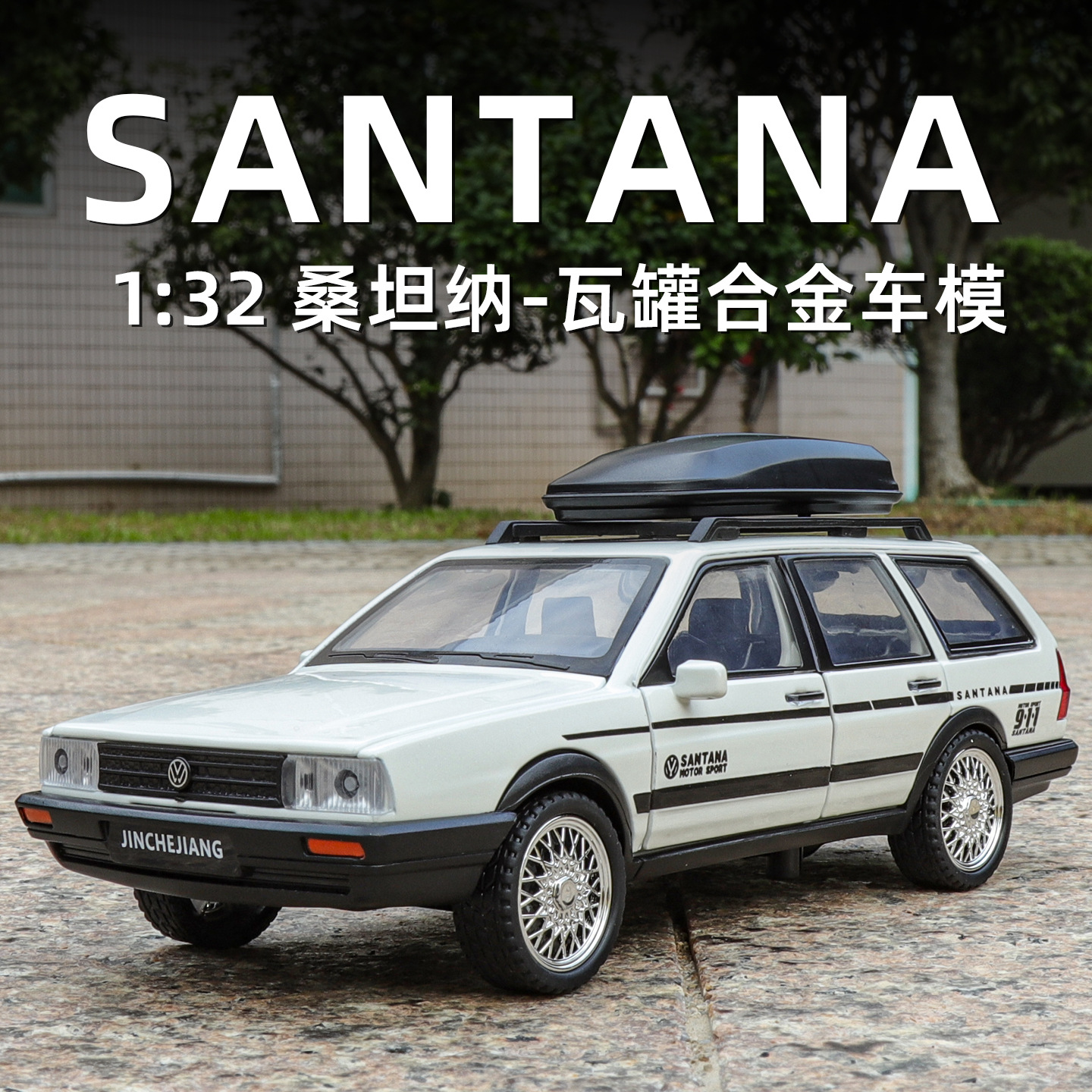 1/32大众桑塔纳普桑旅行版合金汽车模型改装瓦罐车回力声光玩具车