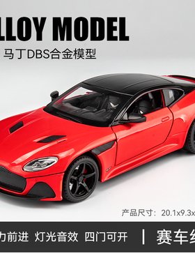 阿斯顿马丁DBS车模仿真合金