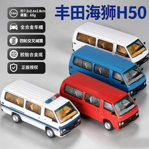 麦思迪1:64正版授权丰田海狮H50面包车合金仿真汽车模型铁底胶胎