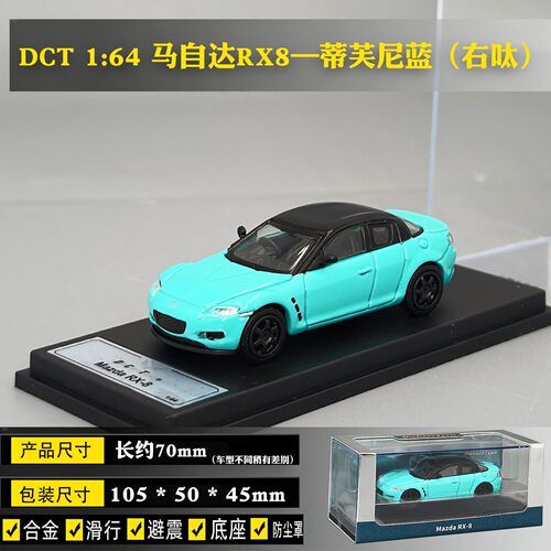DCT合金汽车模型1/64马自达RX8仿真收藏跑车模静态滑行车摆件