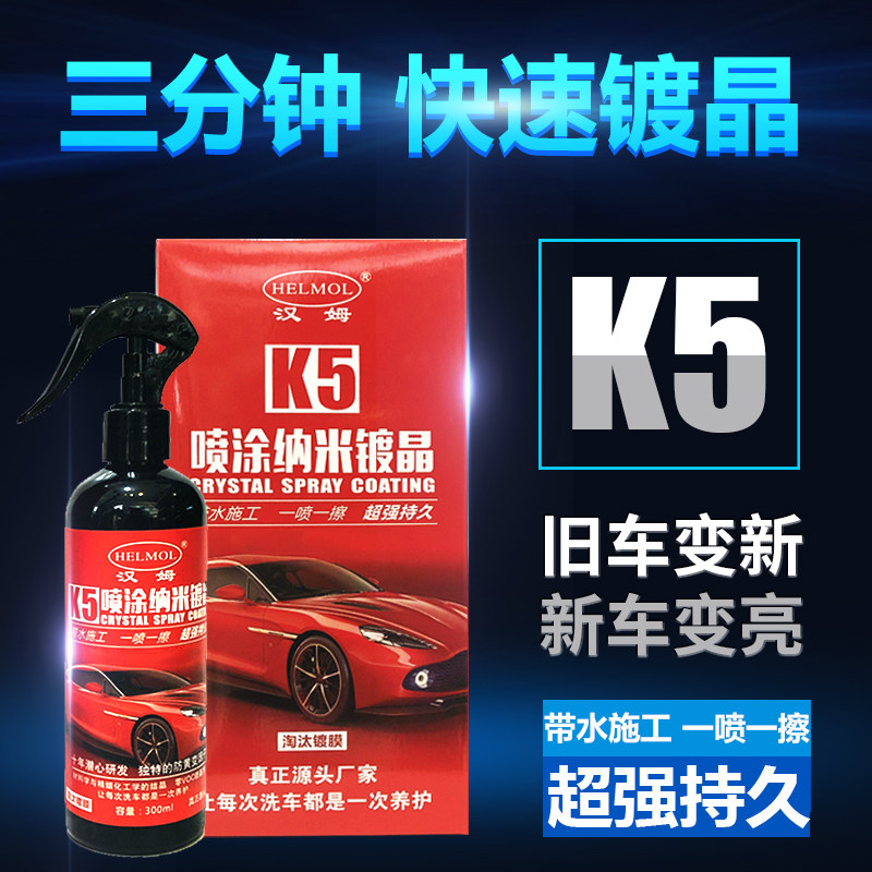 汉姆k5汽车手喷镀晶507微镀晶纳米水晶镀膜剂新款车漆微镀晶套装