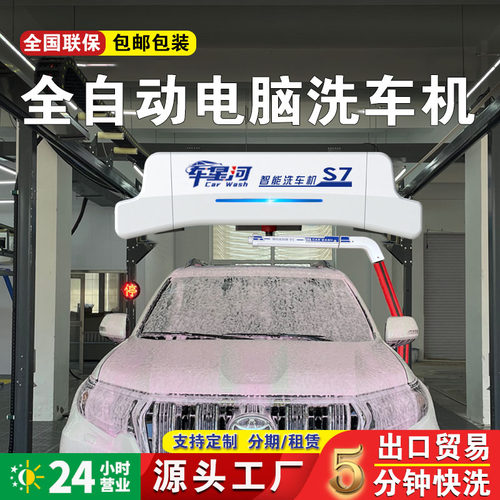 车星河全自动洗车机无接触一体机