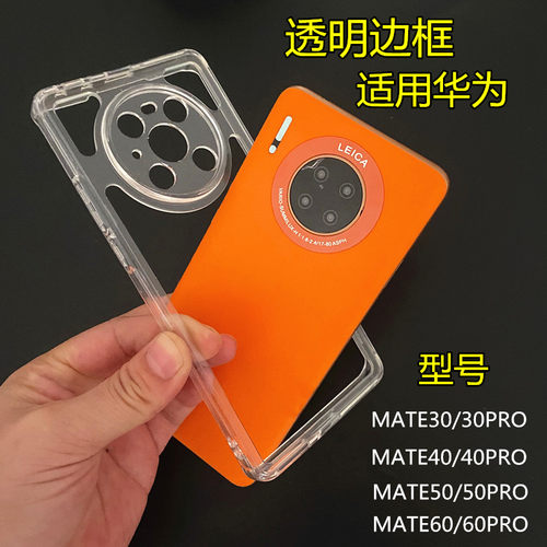 华为mate80/70/60TPU透明边框