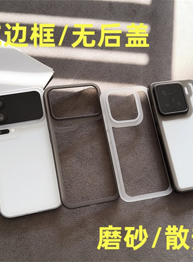 适用小米17promax超薄磨砂半透明手机边框黑白色防刮软圈小米13/14/15ro镂空散热防摔保护框简约款背面开孔