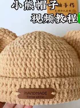 宝宝小熊帽子手工材料包保暖