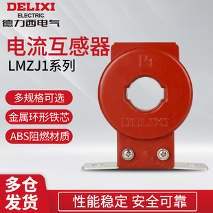 德力西交流电流互感器LMZJ1 0.5型 0.5级0.2级电流表用互感器LMZ1