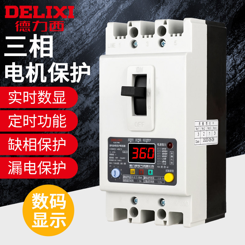 德力西缺相保护器三相带漏电380V水泵开关断路器100A保空开过欠压怎么样,好用不?