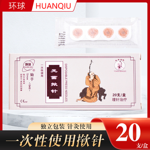 环球牌揿针一次性使用无菌掀针穴位耳针针灸贴埋针钦针中医皮内针