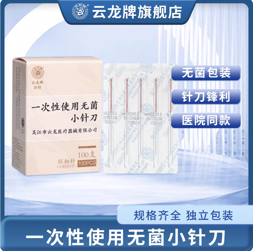 云龙牌一次性使用无菌小针刀图片