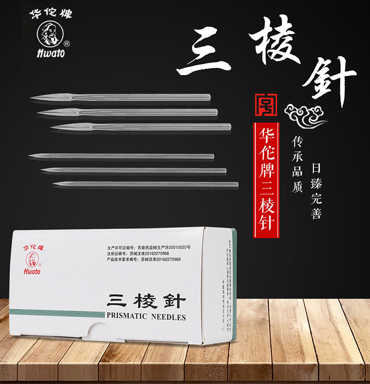 华佗牌三棱针不锈钢粉刺针祛痘针三菱针刺络大号小号放血针
