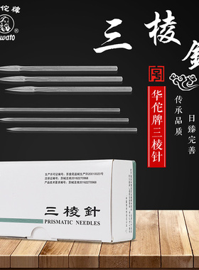 华佗牌三棱针不锈钢粉刺针祛痘针三菱针刺络大号小号放血针