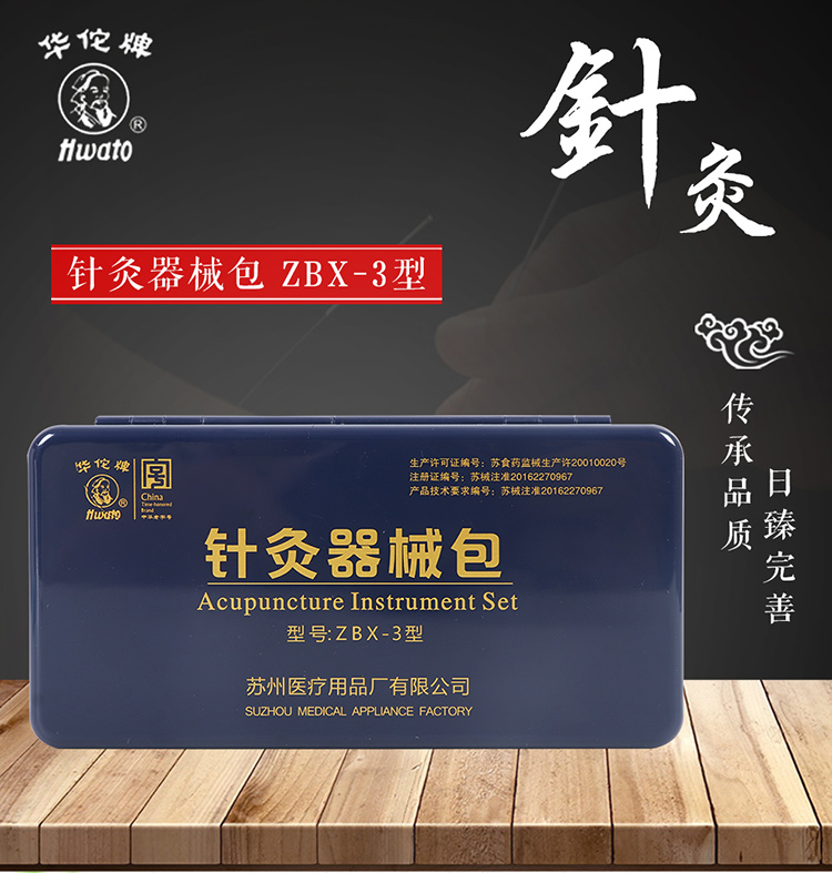 Hwato/华佗牌针灸器械包