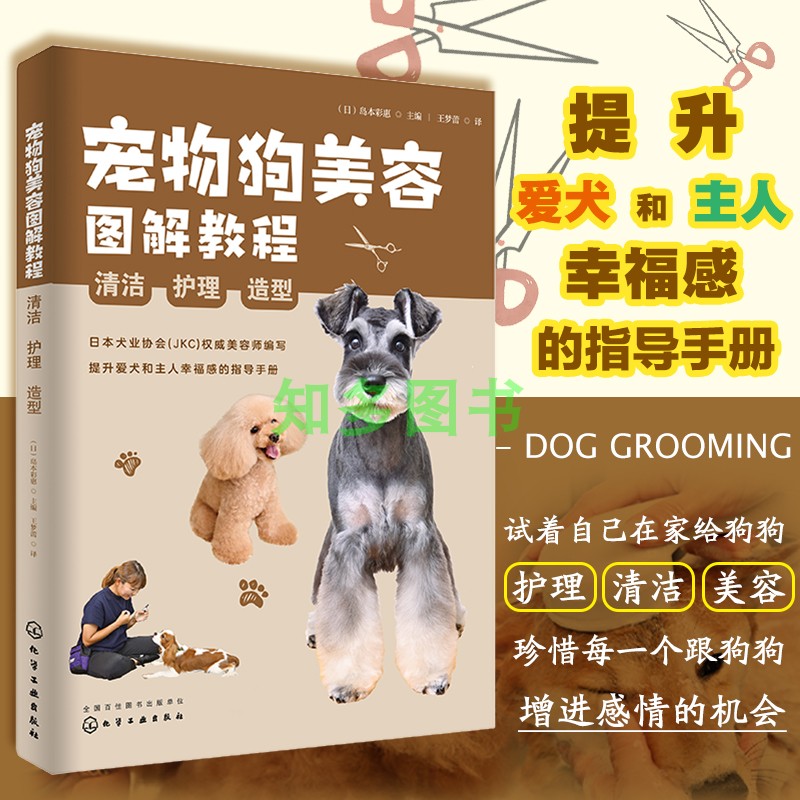 2022新书 宠物狗美容图解教程 清洁 护理 造型 9787122407641 宠物狗美容装饰造型设计大全书籍宠物狗美容发型修剪宠物店培训书籍