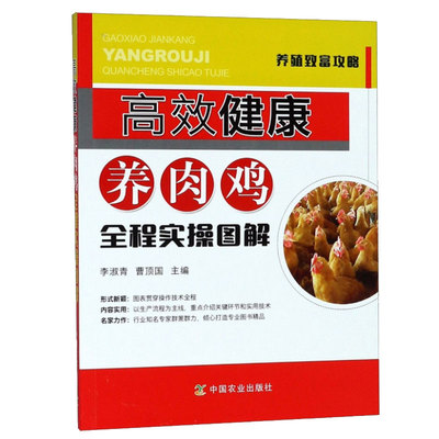 高效健康养肉鸡全程实操图解  鸡药大全鸡鸭鹅病防治鸡病鉴别诊断图谱鸡白痢药鸡饲料配方大全养鸡书籍大全鸡病防治手册