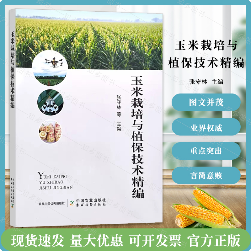 玉米栽培与植保技术精编