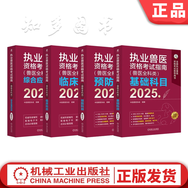 执业兽医资格考试指南（全四科）