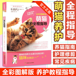 浅显易懂 养猫手册萌猫养护 猫咪饲养书习性饮食住所常见疾病防治日常护理猫奴养猫基础知识教程书 全彩图解版 萌猫养护全程指导