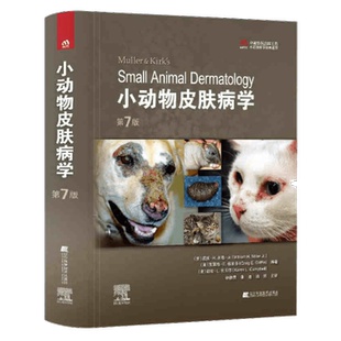 小动物皮肤病学第7版 林德贵 张迪 施尧译9787559118912 犬猫皮肤病治疗兽医皮肤病学 小动物犬猫皮肤病小动物皮肤疾病诊断