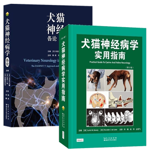 套装 犬猫神经病学各论 犬猫神经病学实用指南:第3版 小动物临床神经病学基础知识外科手术 犬猫神经内科犬解剖学图谱