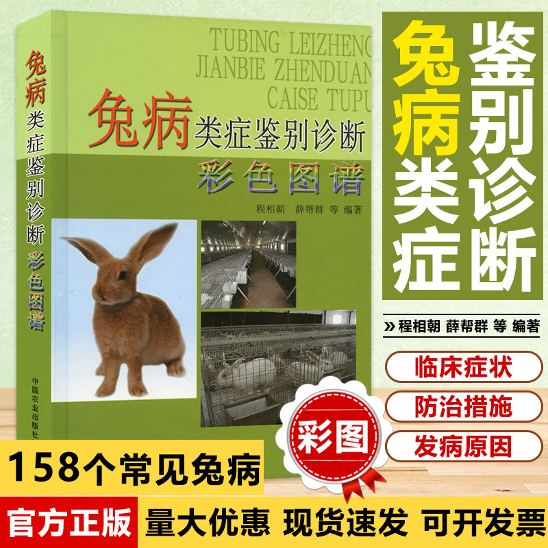 兔病类症鉴别诊断彩色图谱   程相朝 兔病临床症状 400多张兔病原和