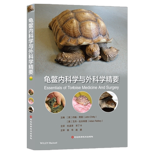 龟鳖内科学与外科学精要   龟病防治 龟病学 龟鳖养殖  龟鳖疾病诊治 品种概况 龟鳖影像诊断 [英] 约翰·奇蒂  杜孟泽 译