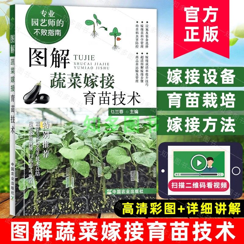 2022新书 图解蔬菜嫁接育苗技术  茄子西瓜番茄黄瓜等蔬菜嫁接栽培