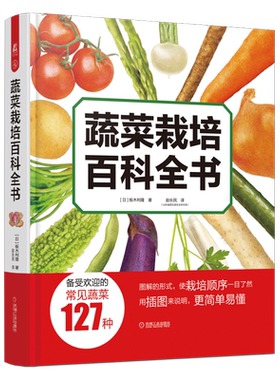 蔬菜栽培百科全书板木利隆