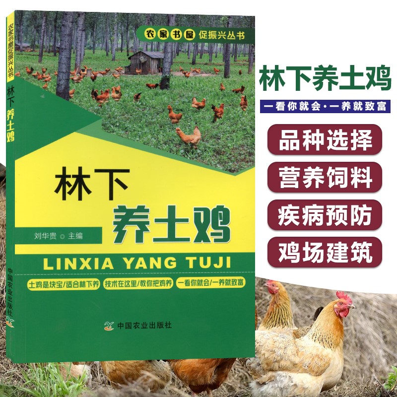 林下养土鸡养鸡技术书大全鸡病鉴别诊断图谱防治用药鸡鸡饲料配方肉鸡的信号防治手册白痢药鸭鹅养殖书籍现代实用蛋鸡散养土鸡