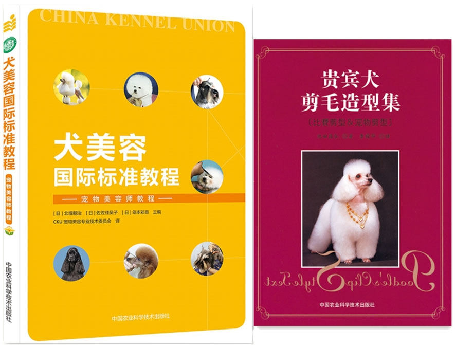 犬美容国际标准教程+贵宾犬剪毛造型集 套装两本狗狗剪毛 犬美容书 宠物美容 贵兵犬剪毛书籍 贵宾犬剪毛书籍