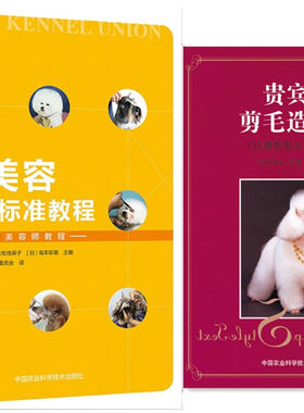 犬美容国际标准教程+贵宾犬剪毛造型集 套装两本狗狗剪毛 犬美容书 宠物美容 贵兵犬剪毛书籍 贵宾犬剪毛书籍