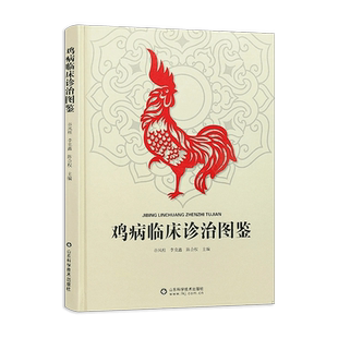 鸡病临床诊治图鉴 谷风柱 鸡病诊治原色图谱 养鸡场常见鸡病图鉴 鸡场鸡病流行特点临床症状剖检病变诊断预防治疗 9787572306945