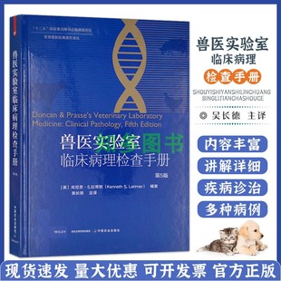 肯尼思·拉蒂默 9787109273412 兽医实验室病理检查 血液生化 社 兽医实验室临床病理检查手册 中国农业出版 第5版