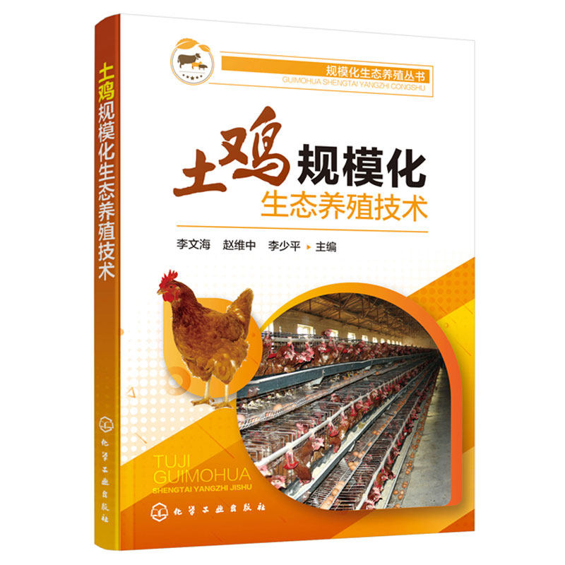 土鸡规模化生态养殖技术  养鸡技术书籍 生态养殖标准化饲养管理 山林果园散养土鸡新技术 鸡常见病诊治 鸡病快速诊断与防治技术