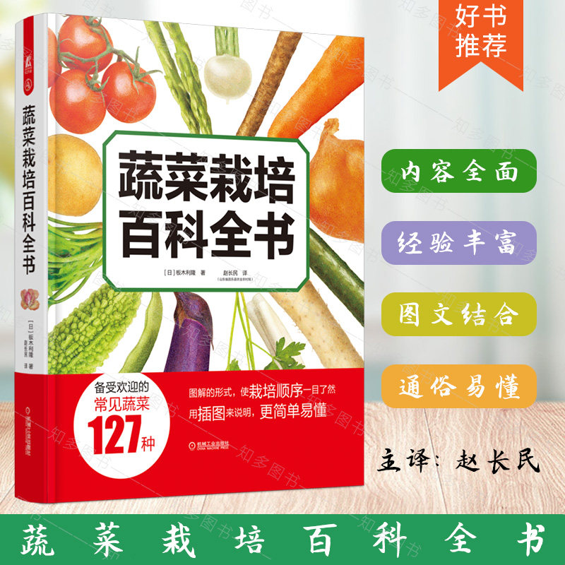 蔬菜栽培百科全书 板木利隆 图解方式介绍过程 农业种植 方法技巧 果菜 叶菜 根菜 香草菜 计划 工具 土壤 营养成分