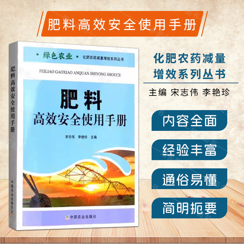 肥料高效安全使用手册 现代农业与肥料高效安全使用肥料生产加工技术农民高效施肥土壤肥料农业技术 中国农业出版社9787109259232