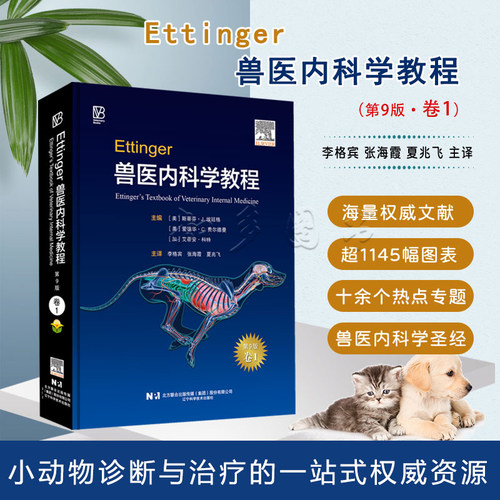 Ettinger兽医内科学教程：第9版