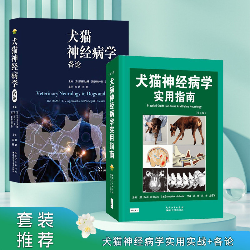 套装  犬猫神经病学各论 犬猫神经病学实用指南:第3版 小动物临床神经病学基础知识外科手术 犬猫神经内科犬解剖学图谱
