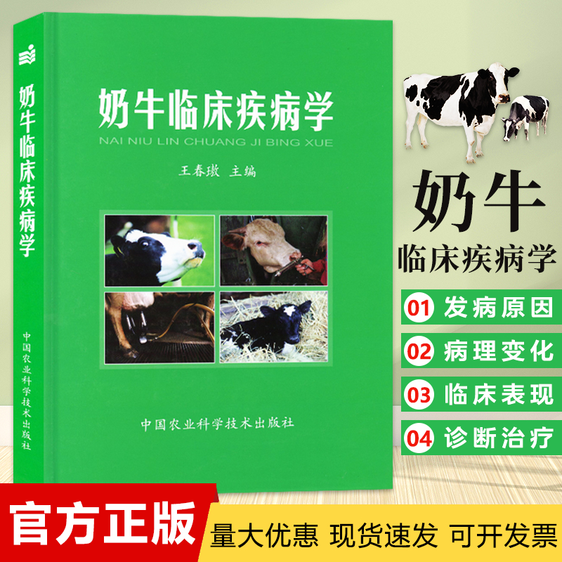 奶牛临床疾病学 王春璈 兽医手术 定价168元 奶牛疾病防控治疗学常见疾病诊疗奶牛疾病防治书籍