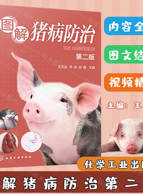 图解猪病防治 第二版 第2版 王志远 化学工业出版社 9787122440662