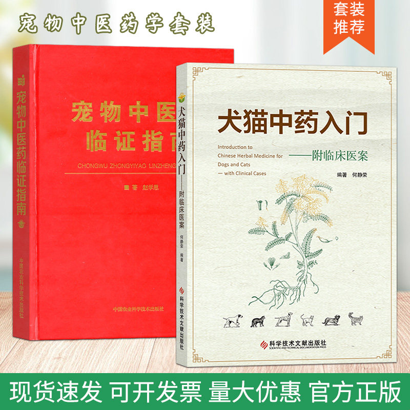 套装 2本一套 犬猫中药入门 附临床医案例 宠物中医药临证指南 犬猫中药手册小动物中医学宠物中医药临证指南犬猫临床中医用药书籍,书籍/杂志/报纸,自由组合套装,淘宝优惠券,粉丝福利购,淘宝优惠卷