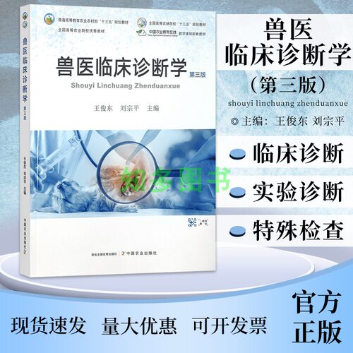 兽医临床诊断学 第三版 9787109290549 王俊东主编 普通高等教育农业农村部“十三五”规划教材 院校教材 教材