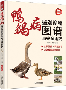 鸭鹅病鉴别诊断图谱与安全用药