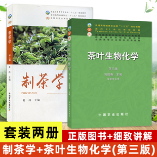 现货2本  制茶学第三版夏涛+茶叶生物化学第三版宛晓春 茶学专业教材 制茶工艺 茶叶加工技术方法 茶艺工作者茶文化爱好者阅读图书